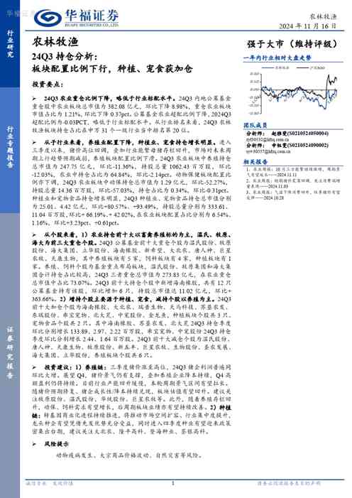 农林牧渔24Q3持仓分析:板块配置比例下行,种植、宠食获加仓