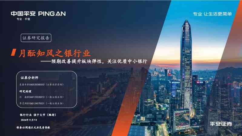 月酝知风之银行业:预期改善提升板块弹性,关注优质中小银行