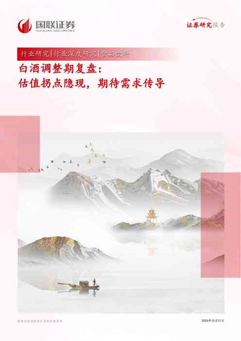 食品饮料行业深度研究:白酒调整期复盘:估值拐点隐现,期待需求传导