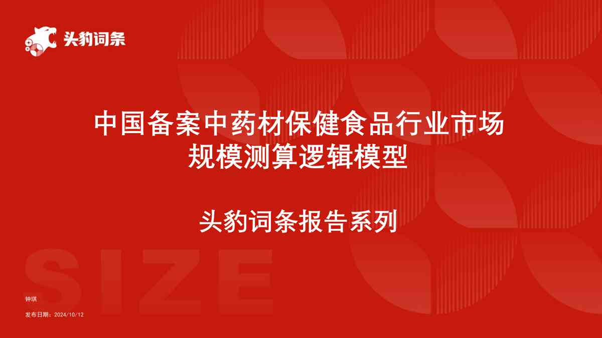 中国备案中药材保健食品行业市场规模测算逻辑模型