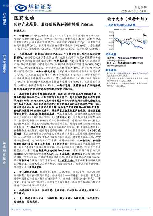 医药生物行业定期报告:回归产业趋势,看好创新药和创新转型Pahrma