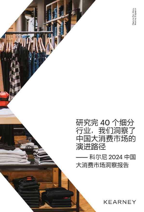 科尔尼：2024中国大消费市场洞察报告