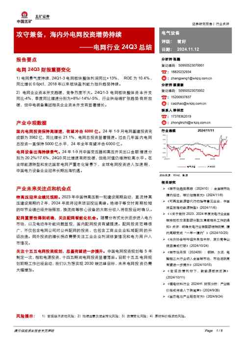 电网行业24Q3总结:攻守兼备,海内外电网投资增势持续