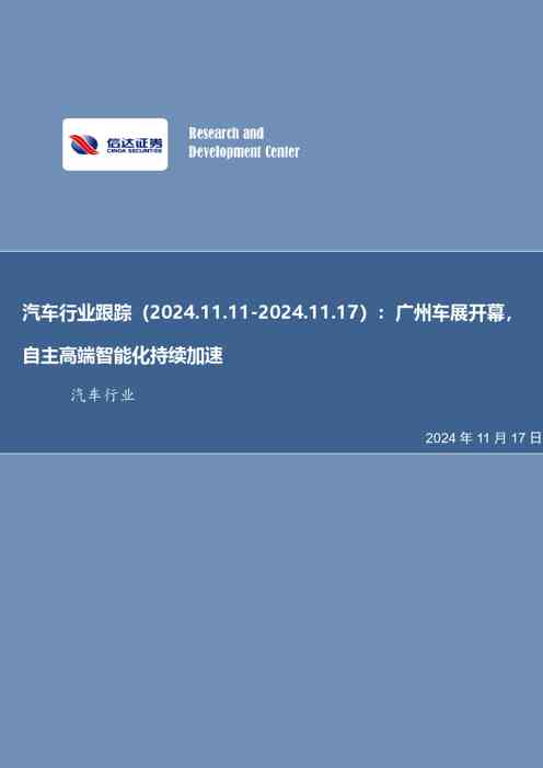 汽车行业跟踪：广州车展开幕，自主高端智能化持续加速