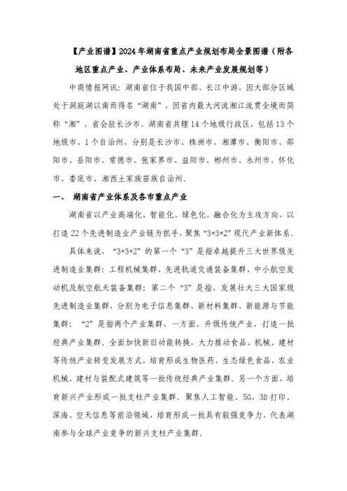 【产业图谱】2024年湖南省重点产业规划布局全景图谱(附各地区重点产业、产业体系布局、未来产业发展规