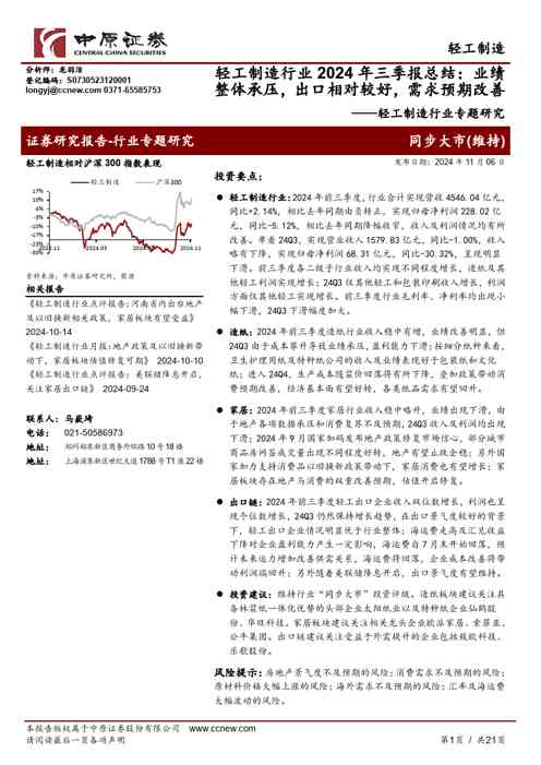 轻工制造行业专题研究:轻工制造行业2024年三季报总结:业绩整体承压,出口相对较好,需求预期改善