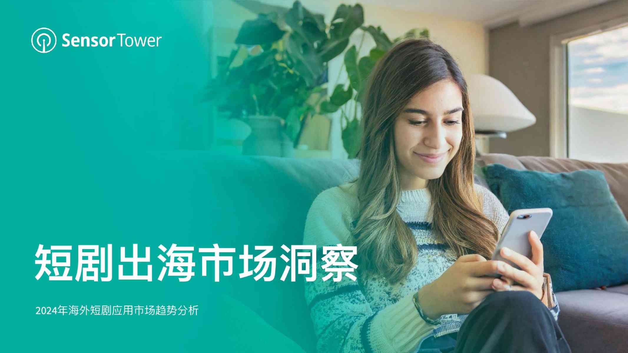 SensorTower-:2024年海外短剧应用市场趋势分析