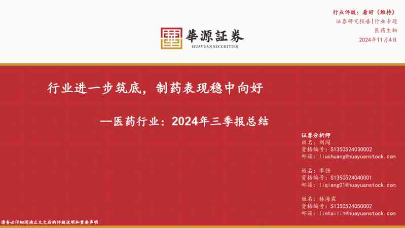 医药行业:2024年三季报总结:行业进一步筑底,制药表现稳中向好