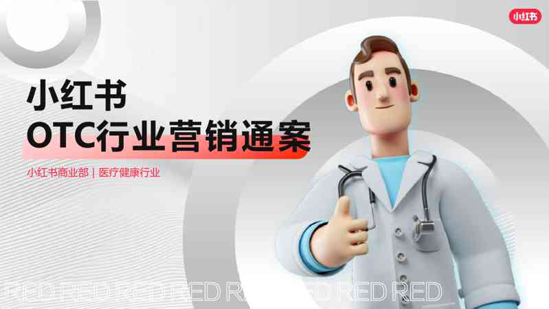 小红书OTC行业营销通案