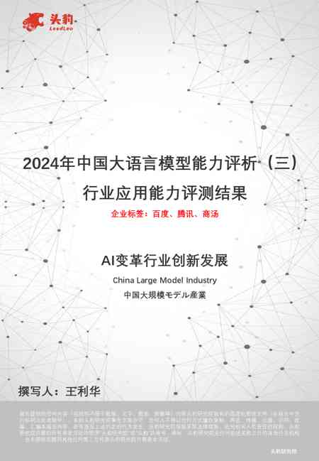 2024年中国大语言模型能力评析(三):行业应用能力评测结果