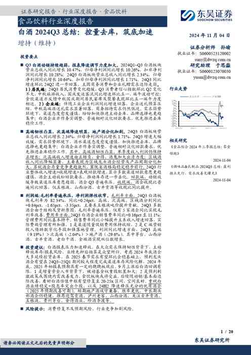 白酒2024Q3总结:控量去库,筑底加速