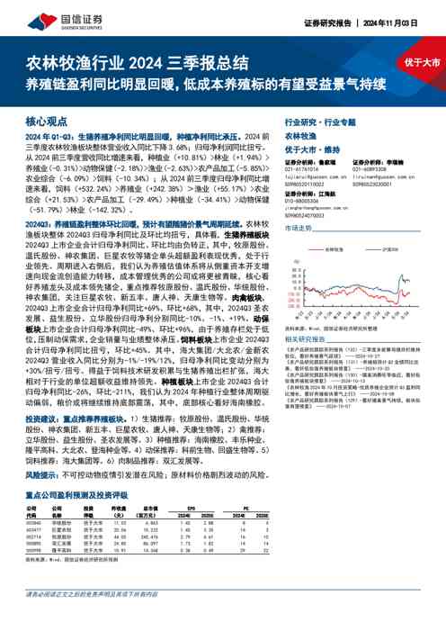 农林牧渔行业2024三季报总结：养殖链盈利同比明显回暖，低成本养殖标的有望受益景气持续