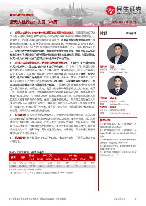 计算机行业深度报告:反无人机行业:大国“神盾”