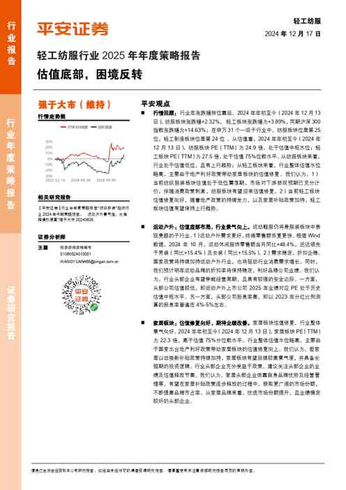轻工纺服行业2025年年度策略报告:估值底部,困境反转