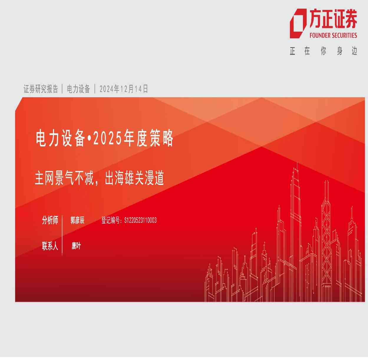 电力设备行业·2025年度策略:主网景气不减,出海雄关漫道