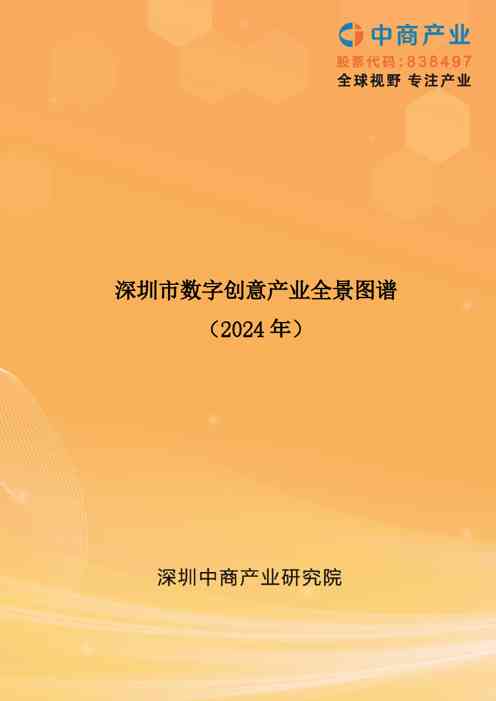 2024年深圳市数字创意产业全景图谱