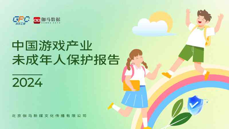 2024中国游戏产业未成年人保护报告