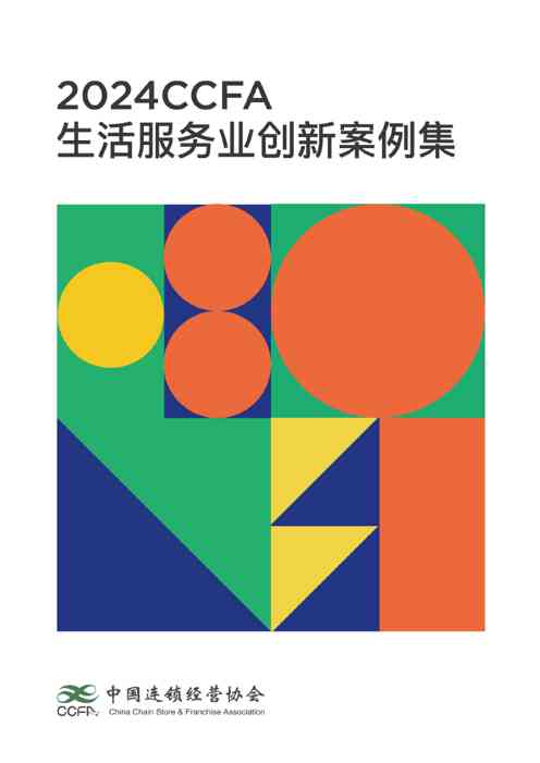 2024CCFA生活服务业创新案例集