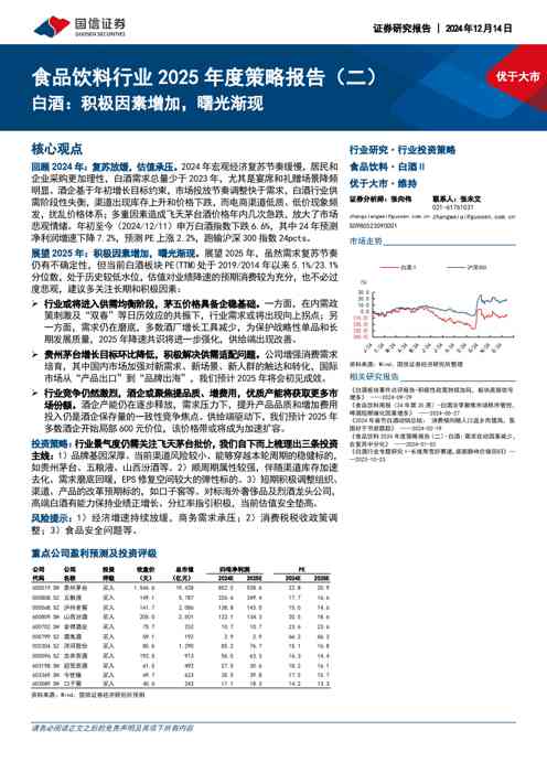食品饮料行业2025年度策略报告(二):白酒:积极因素增加,曙光渐现