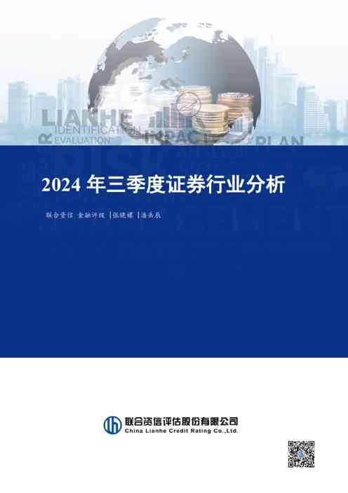 2024年三季度证券行业分析