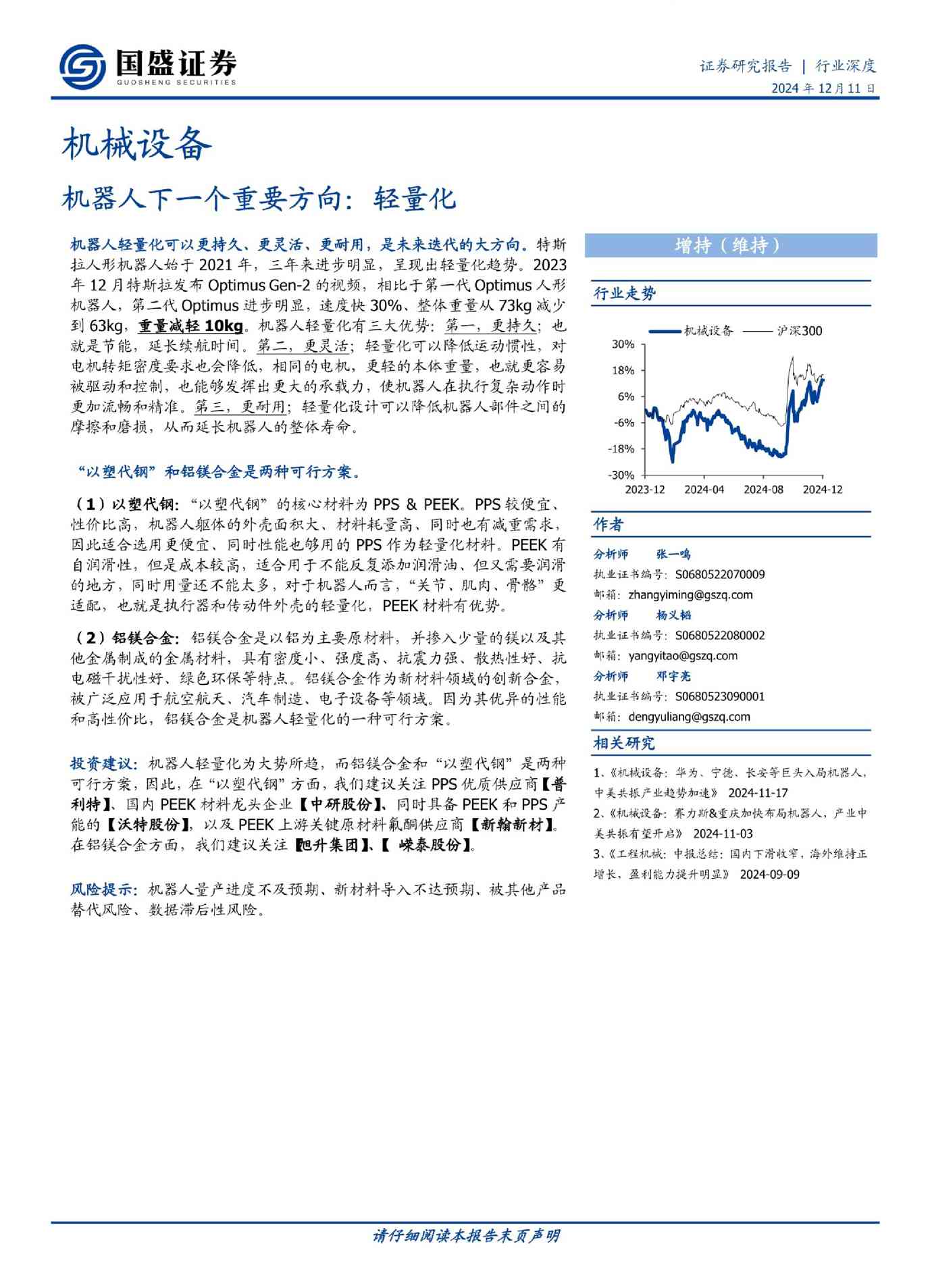 机械设备行业:机器人下一个重要方向,轻量化
