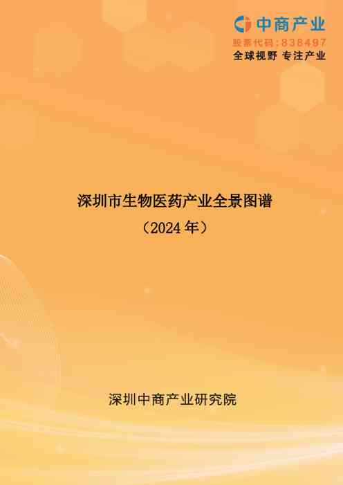 2024年深圳市生物医药产业全景图谱