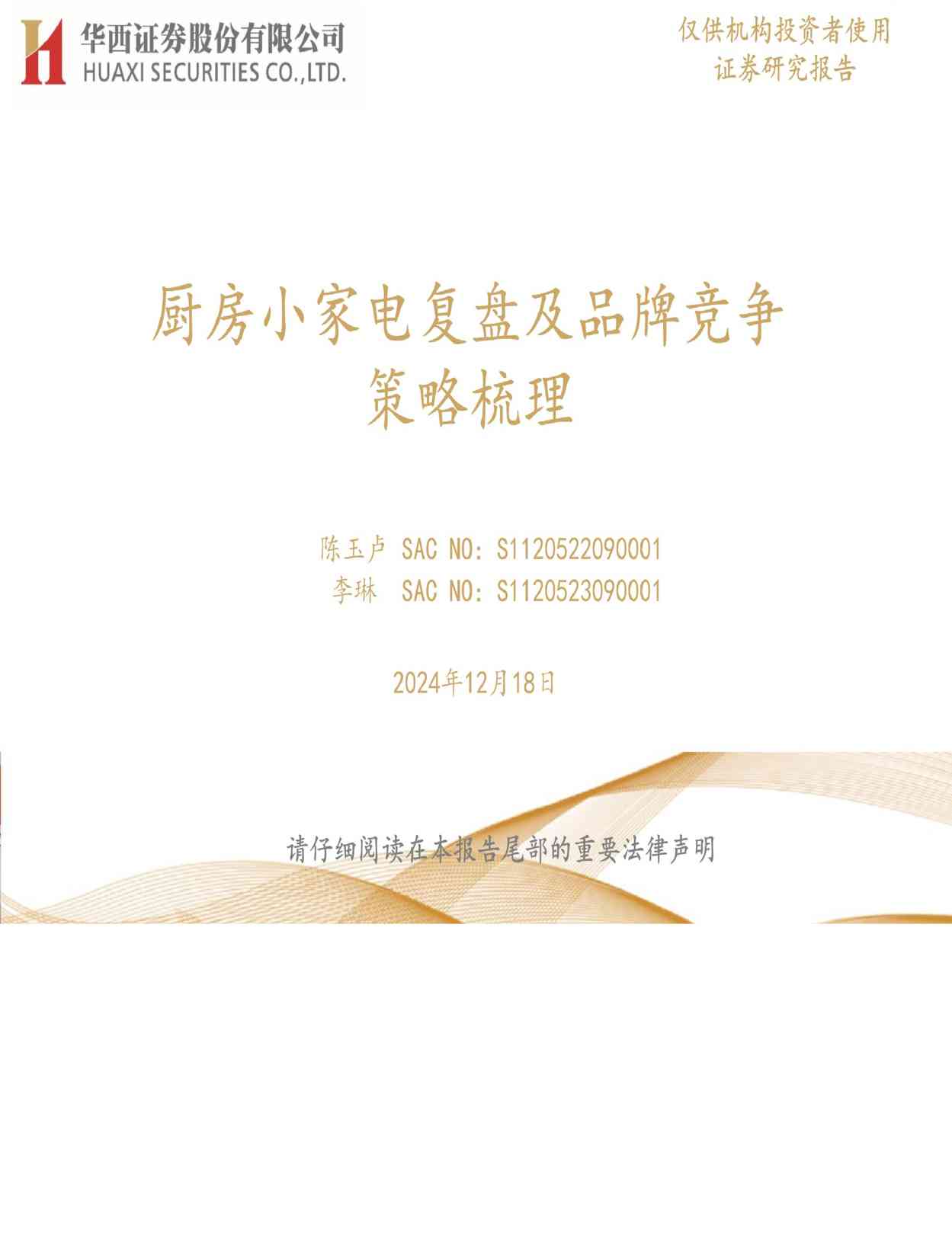 家电行业：厨房小家电复盘及品牌竞争策略梳理