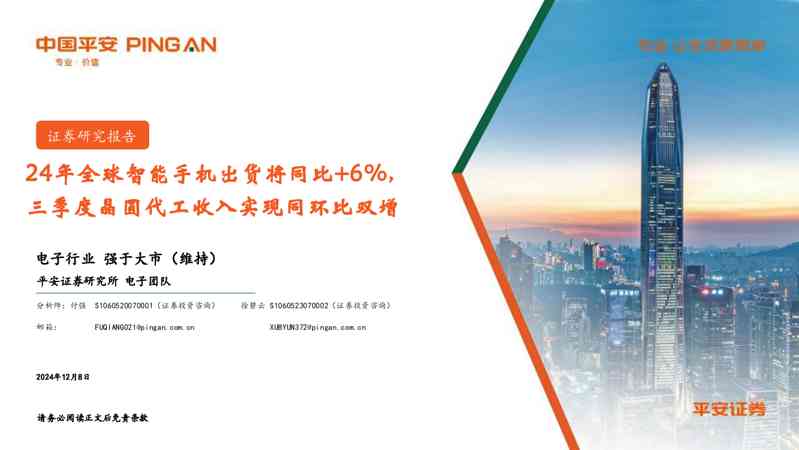 电子行业:24年全球智能手机出货将同比+6%,三季度晶圆代工收入实现同环比双增
