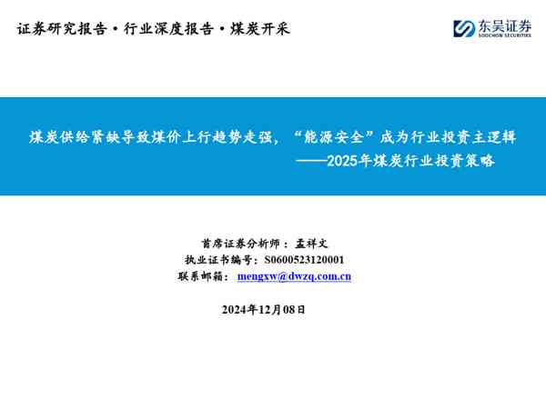 2025年煤炭行业投资策略：煤炭供给紧缺导致煤价上行趋势走强，“能源安全”成为行业投资主逻辑