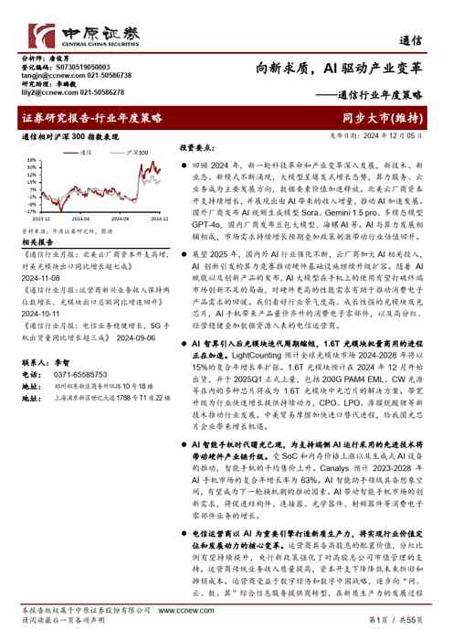 通信行业年度策略:向新求质,AI驱动产业变革