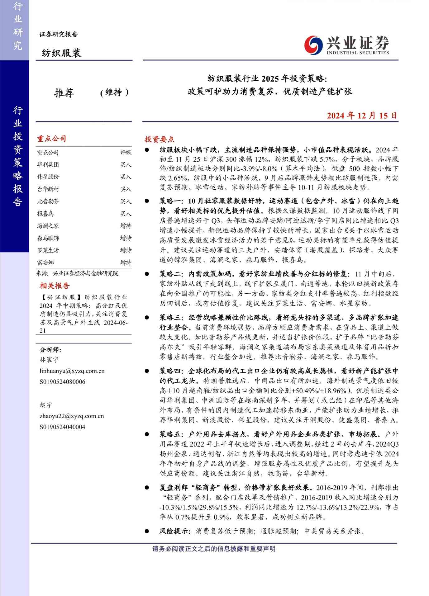 纺织服装行业2025年投资策略:政策呵护助力消费复苏,优质制造产能扩张