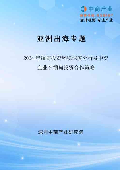 【亚洲出海系列】2024年缅甸投资环境深度分析及中资企业在缅甸投资合作策略