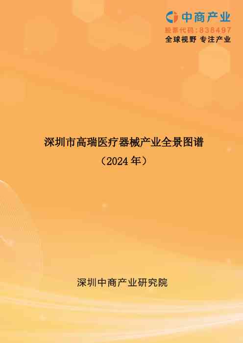 2024年深圳市高端医疗器械产业全景图谱