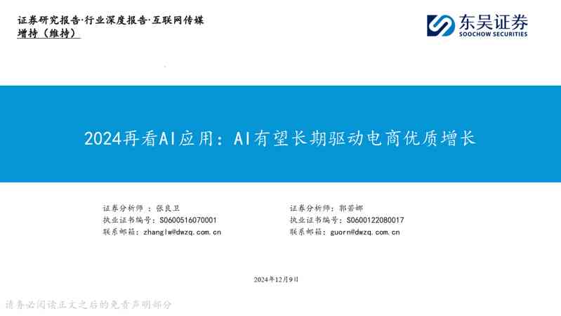 互联网传媒行业深度报告:2024再看AI应用:AI有望长期驱动电商优质增长