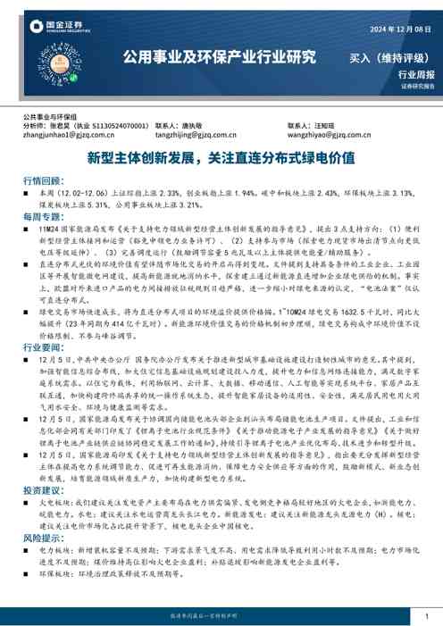 公用事业及环保产业行业研究:新型主体创新发展,关注直连分布式绿电价值