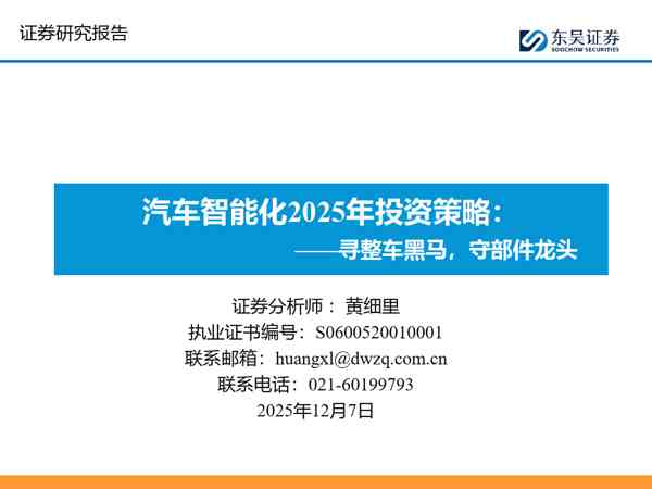 汽车智能化2025年投资策略:寻整车黑马,守部件龙头