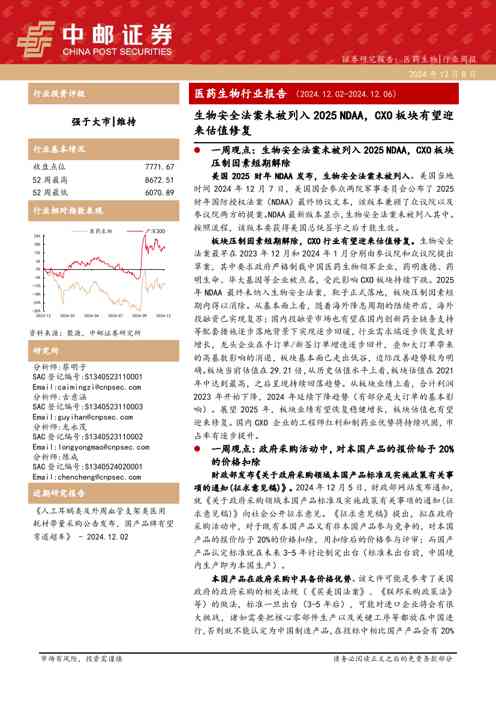 医药生物行业报告:生物安全法案未被列入2025-NDAA,CXO板块有望迎来估值修复