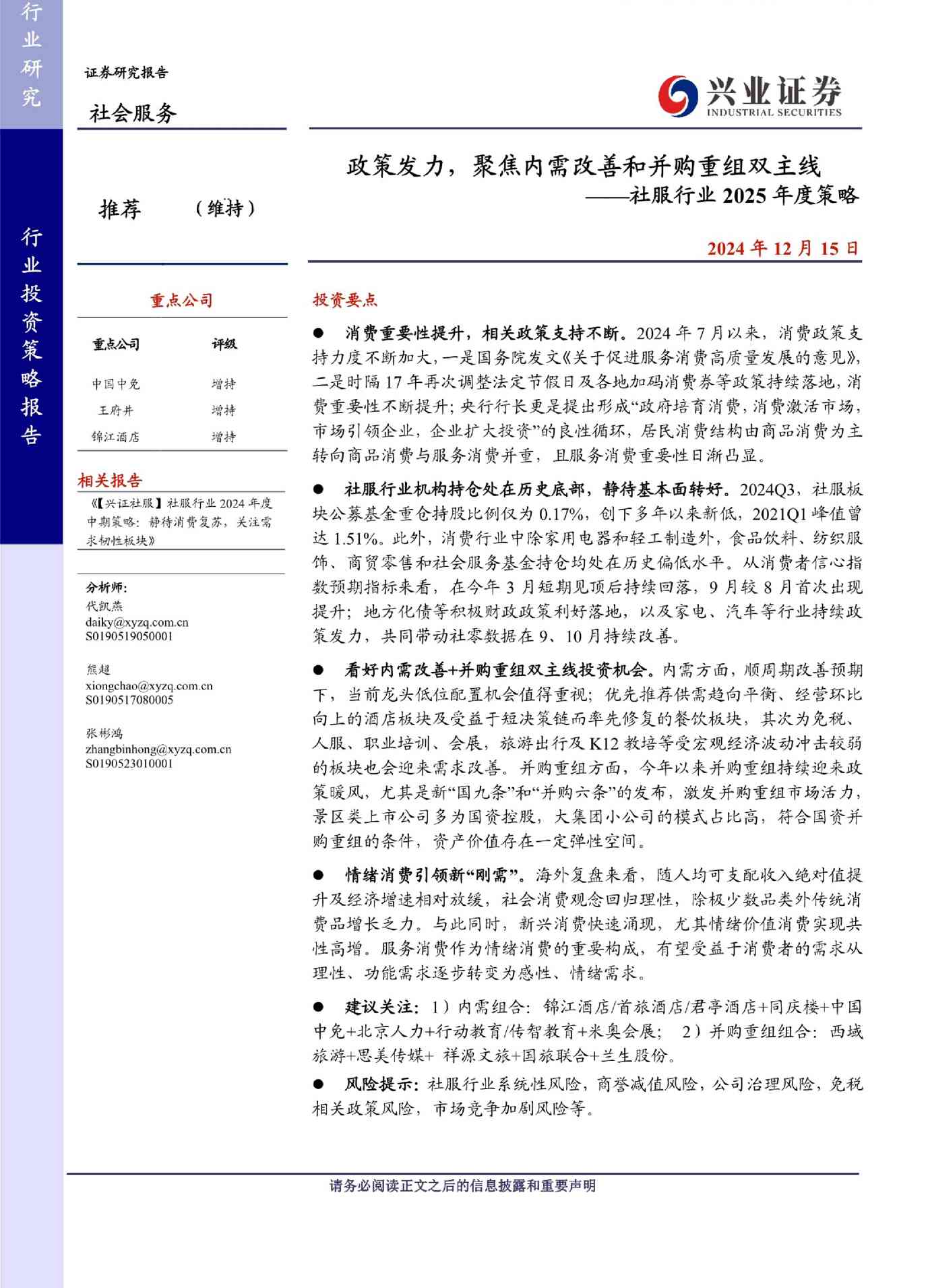 社服行业2025年度策略：政策发力，聚焦内需改善和并购重组双主线