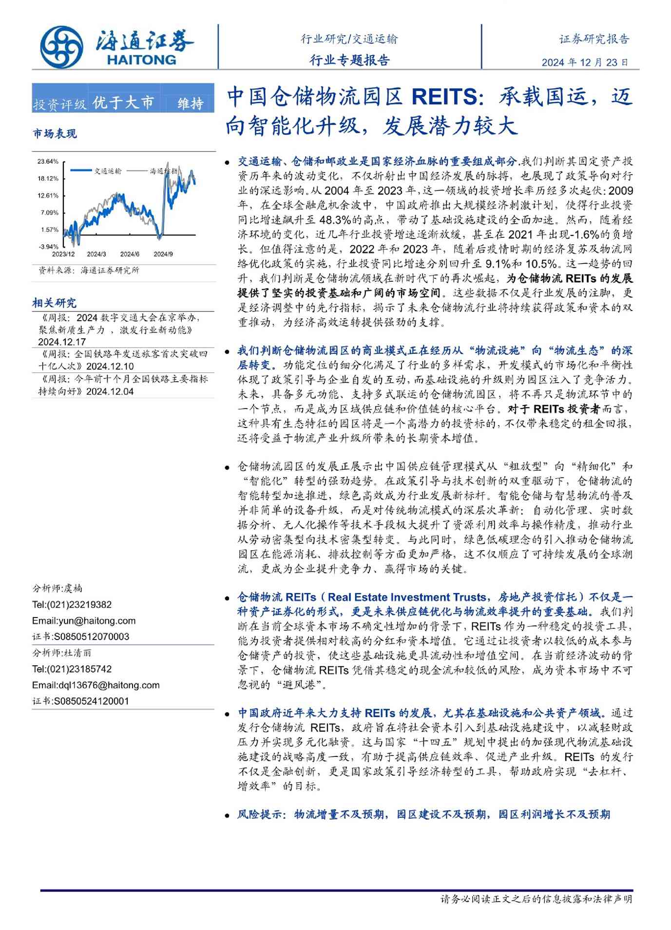交通运输行业专题报告:中国仓储物流园区REITS,承载国运,迈向智能化升级,发展潜力较大