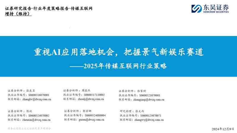 2025年传媒互联网行业策略:重视AI应用落地机会,把握景气新娱乐赛道