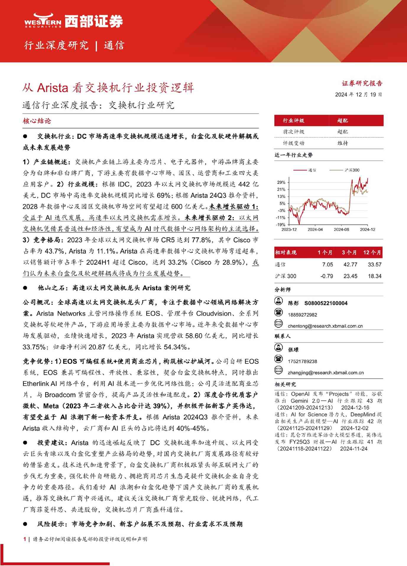 通信行业深度报告:交换机行业研究,从Arista看交换机行业投资逻辑