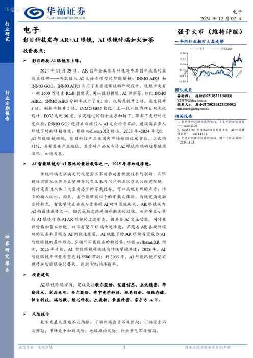 电子行业定期报告:影目科技发布AR+AI眼镜,AI眼镜终端如火如荼