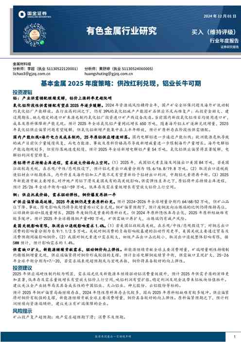 基本金属2025年度策略:供改红利兑现,铝业长牛可期