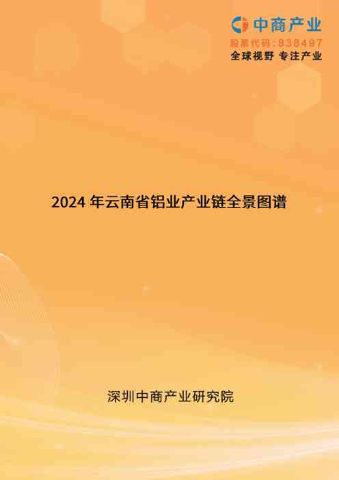 【产业图谱】2024年云南省铝业产业链全景图谱(附产业布局、发展现状、重点企业等)