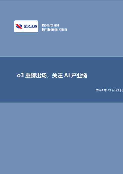 o3重磅出场,关注AI产业链