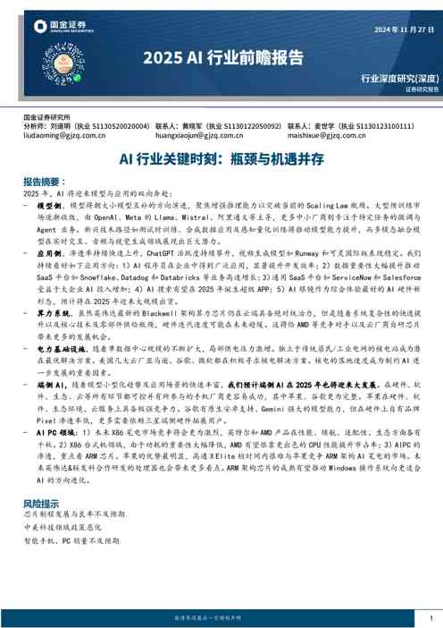 2025AI行业前瞻报告:Al行业关键时刻:瓶颈与机遇并存