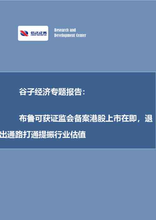 谷子经济专题报告:布鲁可获证监会备案港股上市在即,退出通路打通提振行业估值