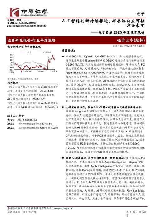 电子行业2025年度投资策略:人工智能创新持续推进,半导体自主可控方兴未艾