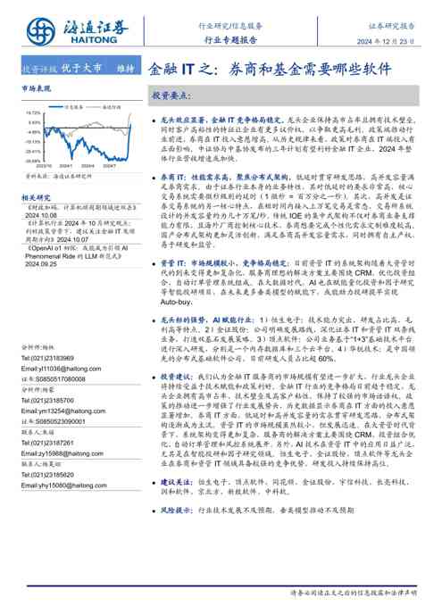 信息服务行业金融IT之:券商和基金需要哪些软件