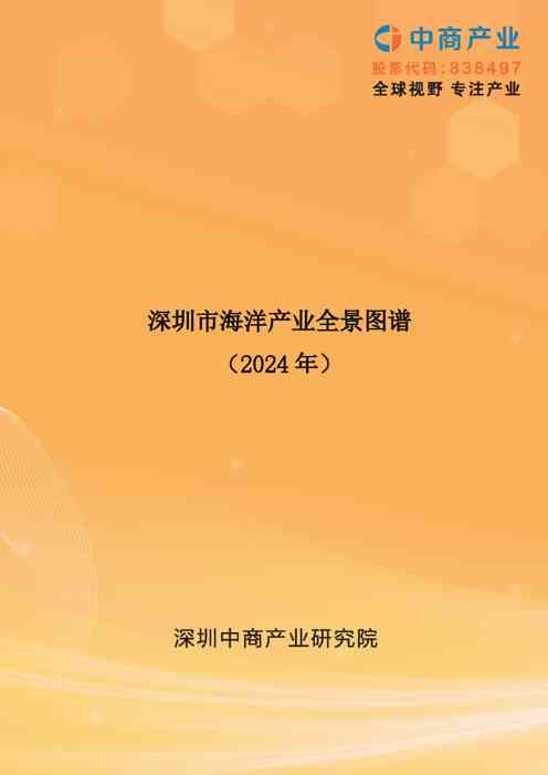 2024年深圳市海洋产业全景图谱